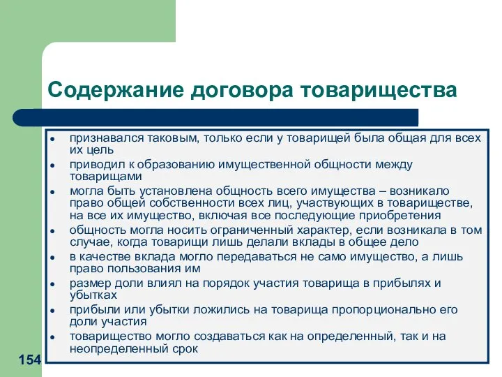 Содержание договора товарищества признавался таковым, только если у товарищей была общая