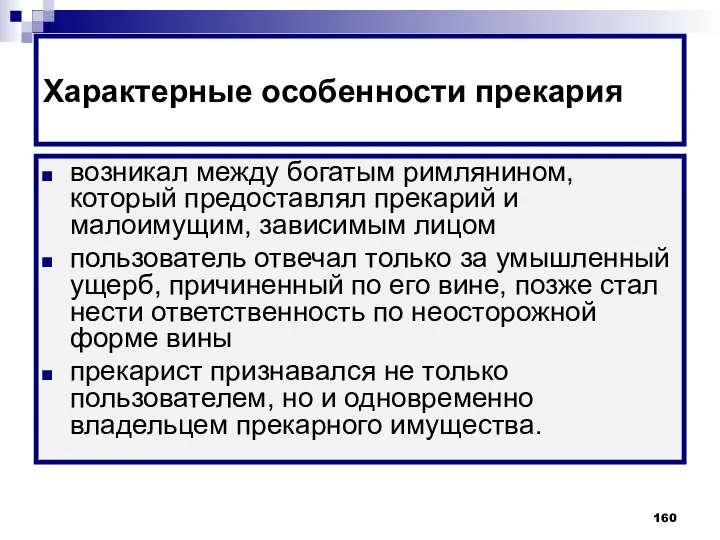 Характерные особенности прекария возникал между богатым римлянином, который предоставлял прекарий и