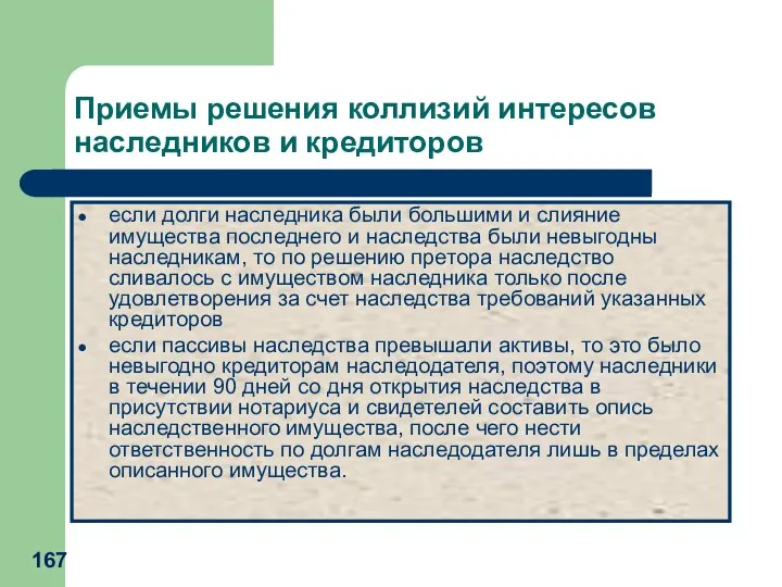 Приемы решения коллизий интересов наследников и кредиторов если долги наследника были