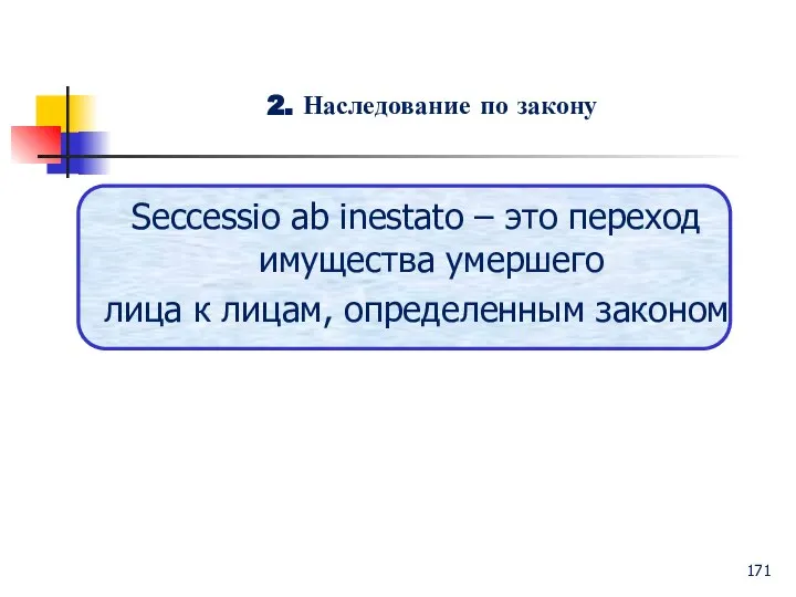 Seccessio ab inestato – это переход имущества умершего лица к лицам,