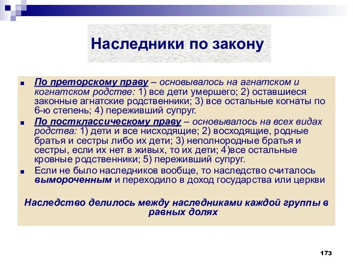 Наследники по закону По преторскому праву – основывалось на агнатском и