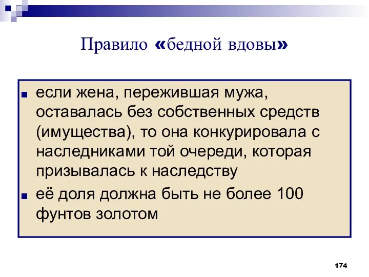 Правило «бедной вдовы» если жена, пережившая мужа, оставалась без собственных средств