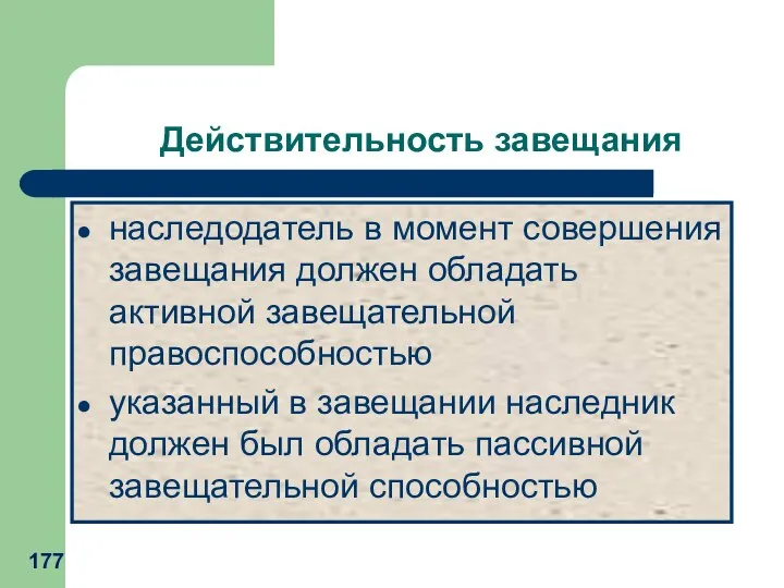 Действительность завещания наследодатель в момент совершения завещания должен обладать активной завещательной