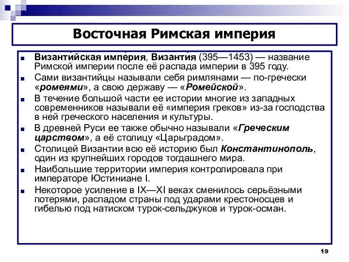 Византи́йская импе́рия, Византи́я (395—1453) — название Римской империи после её распада