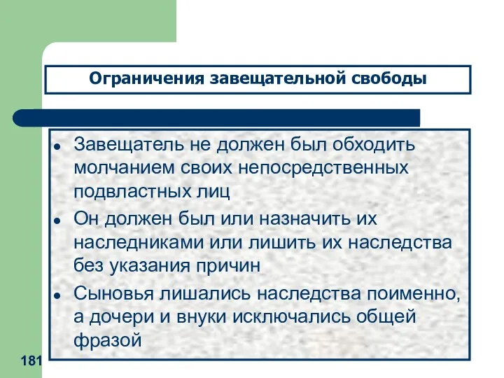 Завещатель не должен был обходить молчанием своих непосредственных подвластных лиц Он