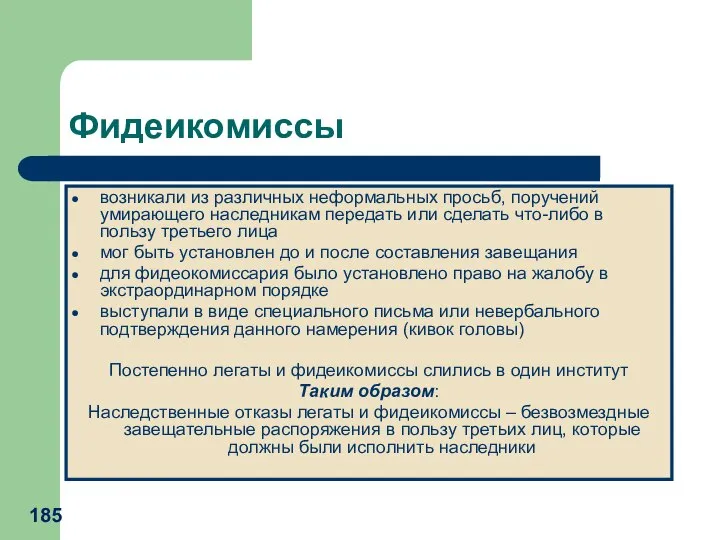 Фидеикомиссы возникали из различных неформальных просьб, поручений умирающего наследникам передать или