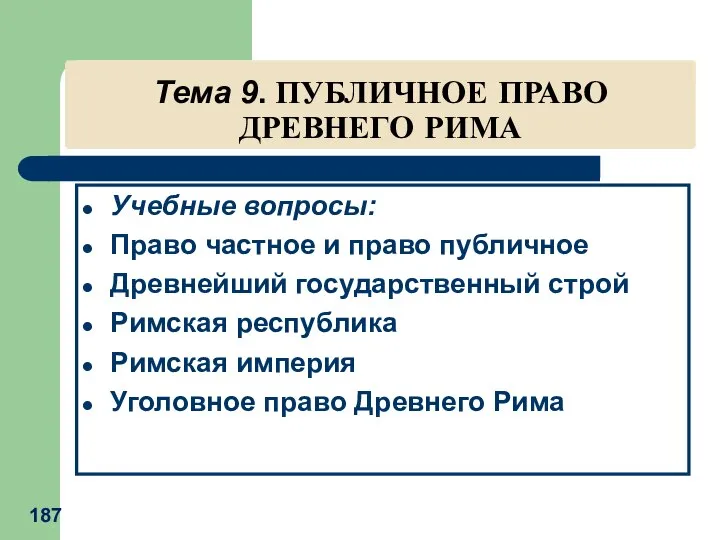 Тема 9. ПУБЛИЧНОЕ ПРАВО ДРЕВНЕГО РИМА Учебные вопросы: Право частное и