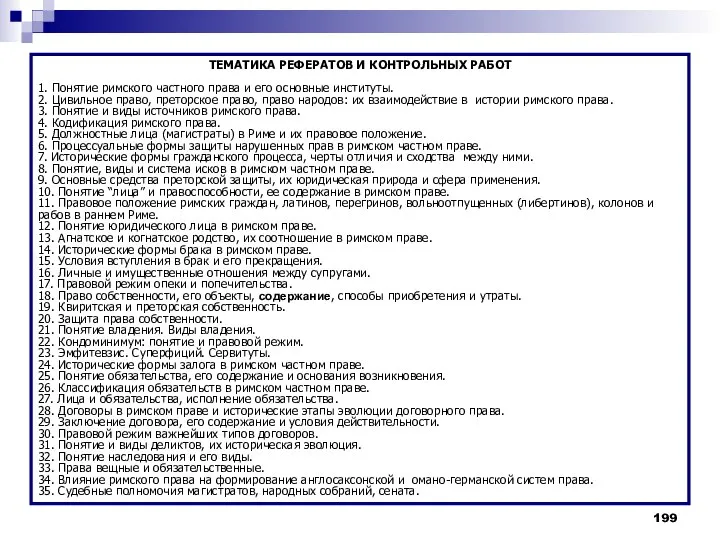 ТЕМАТИКА РЕФЕРАТОВ И КОНТРОЛЬНЫХ РАБОТ 1. Понятие римского частного права и