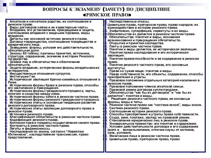 Агнатское и когнатское родство, их соотношение в римском праве. Виды договоров