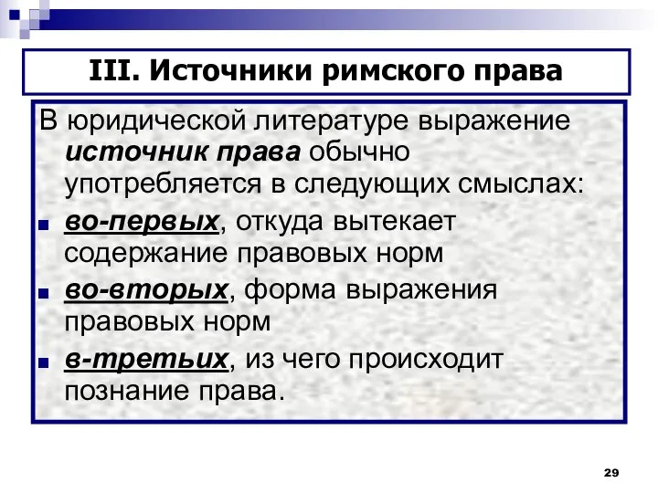 В юридической литературе выражение источник права обычно употребляется в следующих смыслах: