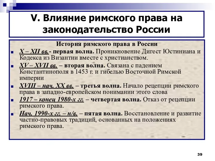 История римского права в России X – XII вв.- первая волна.