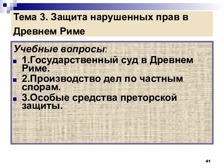 Тема 3. Защита нарушенных прав в Древнем Риме Учебные вопросы: 1.Государственный