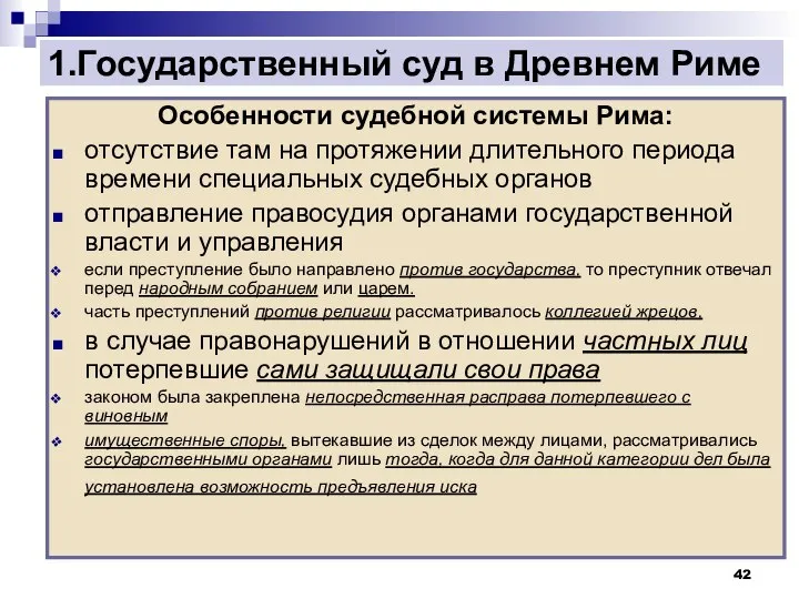 Особенности судебной системы Рима: отсутствие там на протяжении длительного периода времени