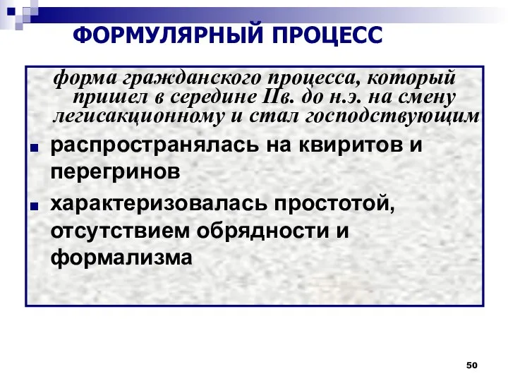 форма гражданского процесса, который пришел в середине IIв. до н.э. на