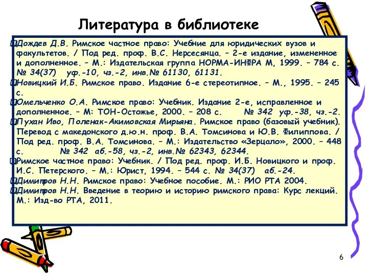 Литература в библиотеке Дождев Д.В. Римское частное право: Учебние для юридических