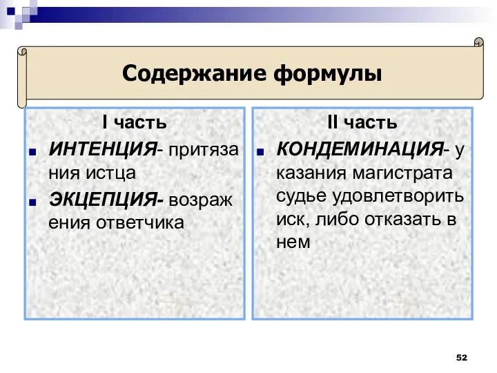 Содержание формулы I часть ИНТЕНЦИЯ- притязания истца ЭКЦЕПЦИЯ- возражения ответчика II