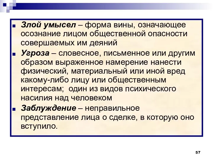 Злой умысел – форма вины, означающее осознание лицом общественной опасности совершаемых