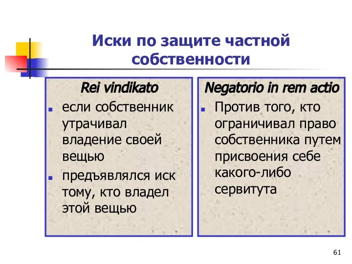 Rei vindikato если собственник утрачивал владение своей вещью предъявлялся иск тому,