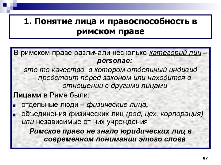 В римском праве различали несколько категорий лиц – personae: это то