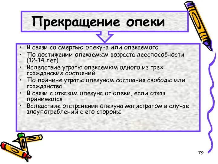 Прекращение опеки В связи со смертью опекуна или опекаемого По достижении