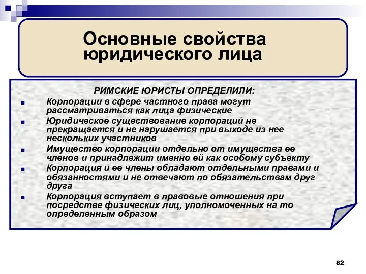 Основные свойства юридического лица РИМСКИЕ ЮРИСТЫ ОПРЕДЕЛИЛИ: Корпорации в сфере частного