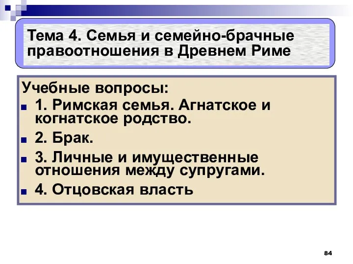 Тема 4. Семья и семейно-брачные правоотношения в Древнем Риме Учебные вопросы: