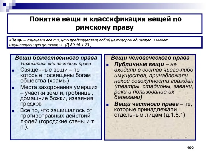 «Вещь – означает все то, что представляет собой некоторое единство и