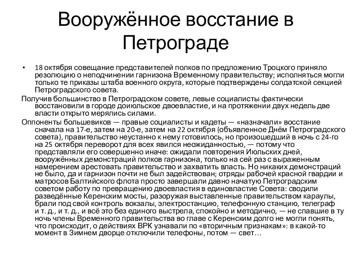 Вооружённое восстание в Петрограде 18 октября совещание представителей полков по предложению