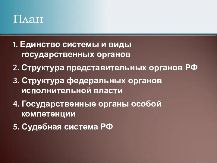 1. Единство системы и виды государственных органов 2. Структура представительных органов