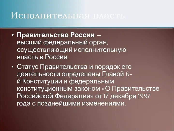 Правительство России — высший федеральный орган, осуществляющий исполнительную власть в России.