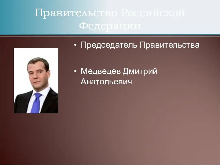 Председатель Правительства Медведев Дмитрий Анатольевич Правительство Российской Федерации