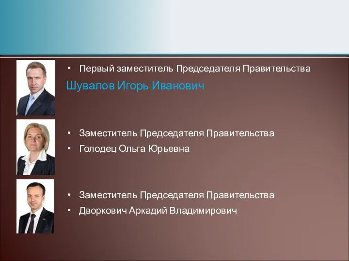 Первый заместитель Председателя Правительства Шувалов Игорь Иванович Заместитель Председателя Правительства Голодец