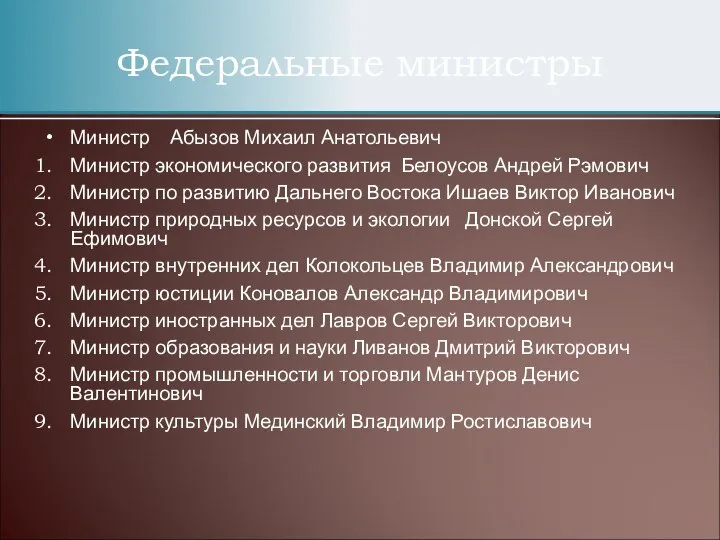 Министр Абызов Михаил Анатольевич Министр экономического развития Белоусов Андрей Рэмович Министр