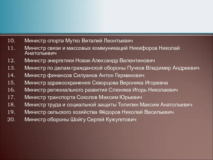 Министр спорта Мутко Виталий Леонтьевич Министр связи и массовых коммуникаций Никифоров