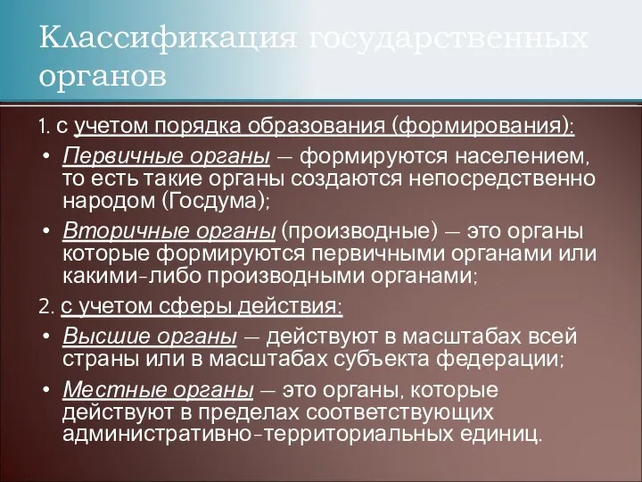 1. с учетом порядка образования (формирования): Первичные органы — формируются населением,