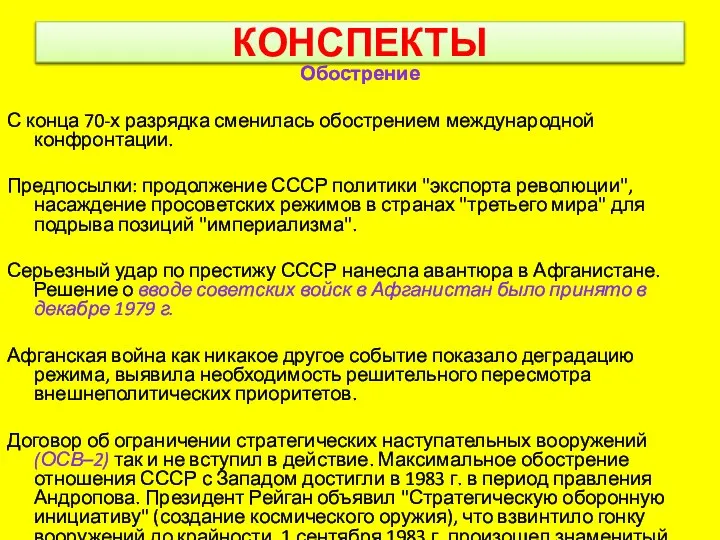 КОНСПЕКТЫ Обострение С конца 70-х разрядка сменилась обострением международной конфронтации. Предпосылки: