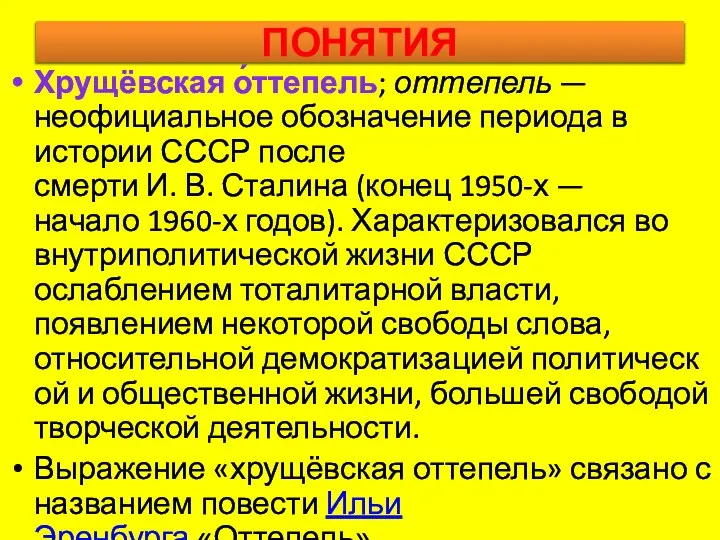 ПОНЯТИЯ Хрущёвская о́ттепель; оттепель — неофициальное обозначение периода в истории СССР