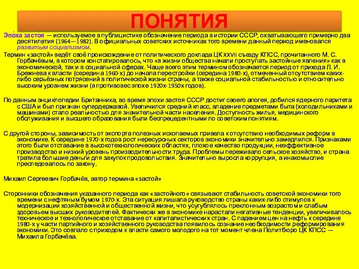 ПОНЯТИЯ Эпо́ха засто́я — используемое в публицистике обозначение периода в истории