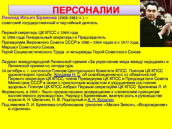 ПЕРСОНАЛИИ Леони́д Ильи́ч Бре́жнев (1906-1982 гг.) — советский государственный и партийный