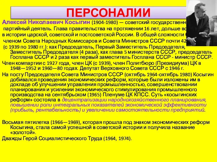 ПЕРСОНАЛИИ Алексе́й Никола́евич Косы́гин (1904-1980) — советский государственный и партийный деятель.