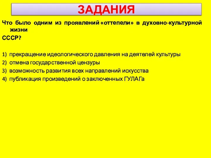 ЗАДАНИЯ Что было одним из проявлений «оттепели» в духовно-культурной жизни СССР?