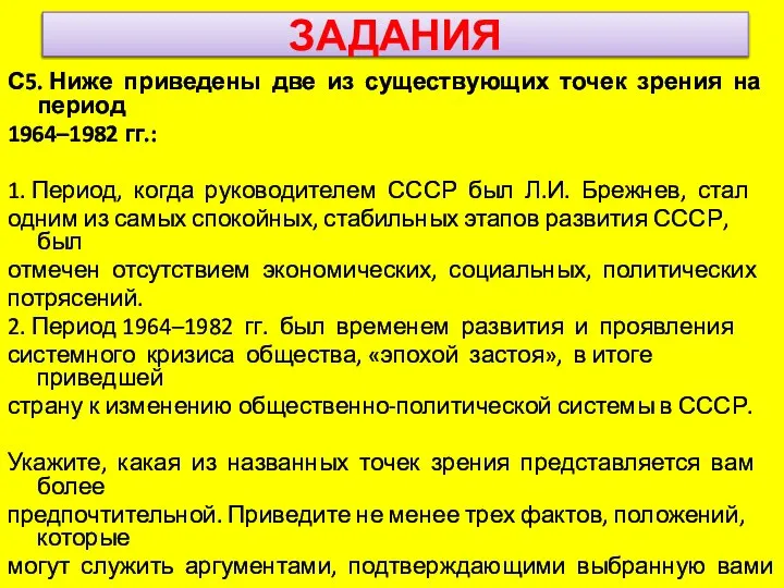 ЗАДАНИЯ С5. Ниже приведены две из существующих точек зрения на период