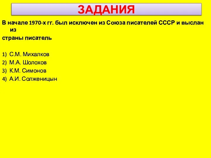 ЗАДАНИЯ В начале 1970-х гг. был исключен из Союза писателей СССР