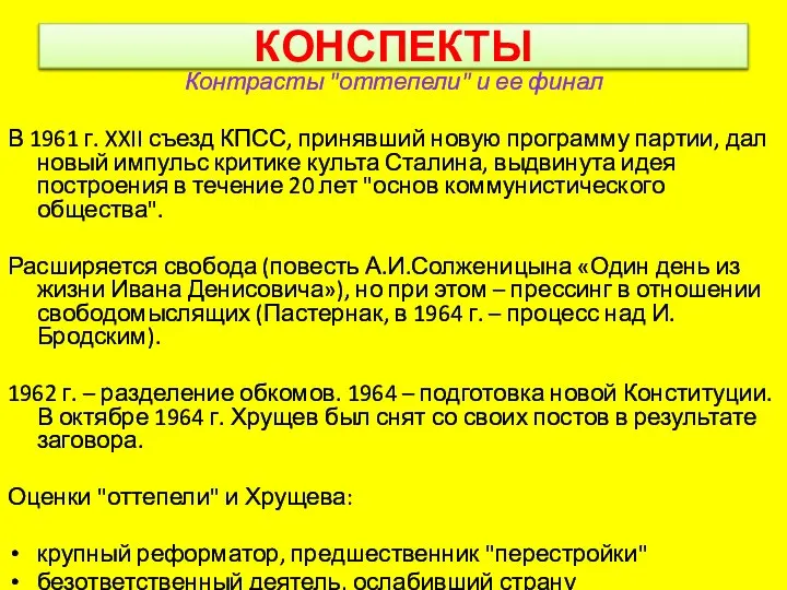 КОНСПЕКТЫ Контрасты "оттепели" и ее финал В 1961 г. XXII съезд