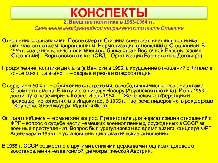 КОНСПЕКТЫ 2. Внешняя политика в 1953-1964 гг. Смягчение международной напряженности после