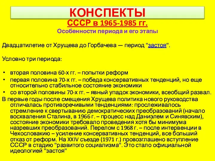 КОНСПЕКТЫ СССР в 1965-1985 гг. Особенности периода и его этапы Двадцатилетие