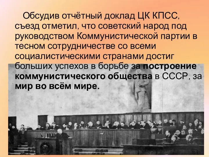 Обсудив отчётный доклад ЦК КПСС, съезд отметил, что советский народ под