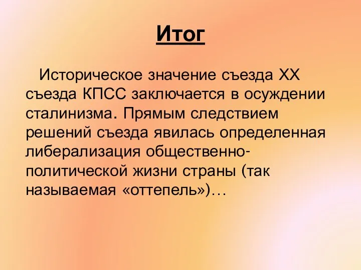 Итог Историческое значение съезда ХХ съезда КПСС заключается в осуждении сталинизма.