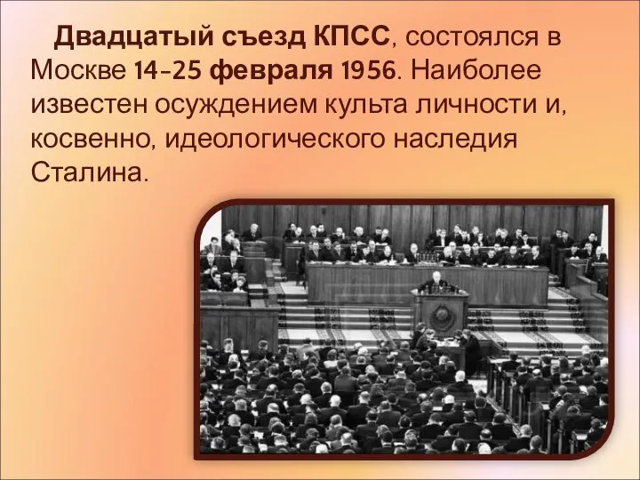 Двадцатый съезд КПСС, состоялся в Москве 14-25 февраля 1956. Наиболее известен