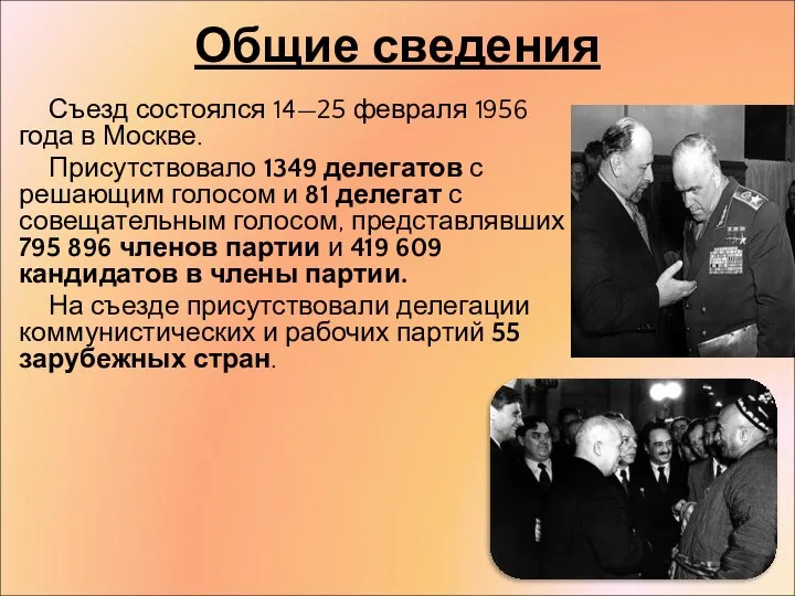 Общие сведения Съезд состоялся 14—25 февраля 1956 года в Москве. Присутствовало